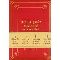 ราคา จุดอ่อน-จุดแข็ง ของมนุษย์ จาก เดล คาร์เนกี (ปกแข็ง) พิเศษลดจากปก 650 wara (16503286662)