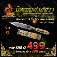 ราคา มีดหมอ เทพศาสตรา หลวงปู่ดำ เจ้าพยัคฆ์เขาเกลือ 5 นิ้ว มีดหมอปากกาด้ามสีอ่อน มหาอุด มหาอำนาจ มหาเมตตา แคล้วคลาด แก้คุณไสย (28368577242)