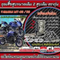 ราคา เสื้อสูบ Yamaha Yzf R3 / MT-03 เดิม 68 มิล ชุดเสื้อสูบ 2 สูบ R3 / MT03 ขนาดเดิม ยามาฮ่า วายแซดเอฟ อาร์3/เอ็มที03 (41075307336)