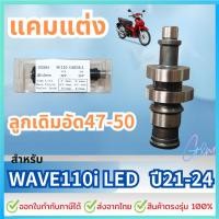 ราคา แคมWAVE110i LED 2021-2024 แคมชาร์พแต่ง งาน CNC แคมไล่เา แคมแต่งเวฟ110i ,DREAM SUPER 2021-2024 (24747155179)