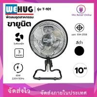 ราคา พัดลมตั้งโต๊ะขายูนิต 10 นิ้ว รุ่น T-101 WEHUG สีดำ (ราคา/1ตัว)(INT.) (40609112520)