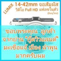 ราคา LUMIX GF2 14-42mm f/3.5-5.6 ถ่ายวีดีโอแบบ Full HD จอสัมผัส LCD 3" มีช่อง HDMI สภาพมีรอยขีดข่วนบ้าง ตามใช้งาน (มีเมนูไทย) (14394480271)