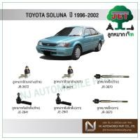 ราคา JET TOYOTA SOLUNA ปี 1996-2002ลูกหมากปีกนกล่าง,ลูกหมากคันชักสั้น,ลูกหมากแร็ค,ลูกหมากกันโคลงหน้า (7463526986)