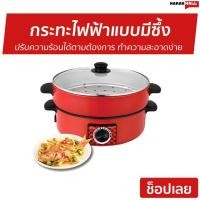 ราคา กระทะไฟฟ้าแบบมีซึ้ง Smarthome รุ่น SV-EP1001 - กระทะไฟฟ้า (2986524278)