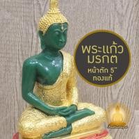 ราคา พระแก้วมรกต หน้าตัก 5" สูง 10" สีหยก ปิดทองคำเปลวแท้ ฤดูฝน งานพรีเมี่ยม พระพุทธรูป พระแก้ว (29609757914)