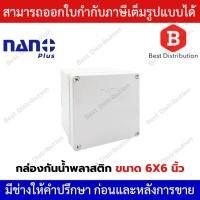 ราคา NANO PLUS กล่องกันน้ำ กล่องพลาสติก (สีขาว) ขนาด 6X6 นิ้ว รุ่น 204W-NNP (41400499976)