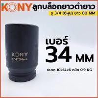 ราคา ลูกบล็อกดำยาว 34MM 3/4 6หุน ลูกบล็อกเบอร์ 34MM ยาว80 kony เหล็กหน้า แข็งแรง ลูกบล็อกลมดำยาว (28208987560)