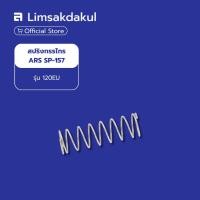 ราคา สปริงกรรไกร ARS SP-157 รุ่น 120EU (ตัวหนอน) ใช้หรับเปลี่ยนสปริงกรรไกรตัดกิ่ง ARS รุ่น 120EU (55506307610)