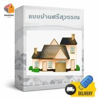 ราคา แบบบ้าน ศรีสุวรรณ AutoCAD v2004(Dwg.) จัดส่งshopee express เท่านั้น (56557491947)