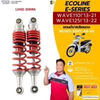 ราคา โช๊ค YSS E-Series Wave110i 2013-2020 / Wave125i 2013-2021 ไม่ต้องปาดเฟรมรถ ของแท้ ประกันศูนย์1ปี (26176064802)