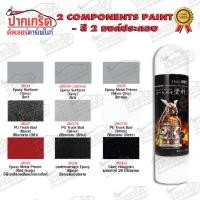 ราคา สีสเปรย์ Samurai สี 2K สียิงทราย แลคเกอร์ 2K แลคเกอร์เงา สีรองพื้น 2K พ่นมอเตอร์ไซค์สีซ่อมรถสีพ่นรถ (18255522390)