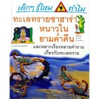 ราคา เด็กๆ รู้ไหม ทำไมทะเลทรายซาฮาร่า หนาวในยามค่ำคืน : หนังสือชุดความรู้ (24585611987)