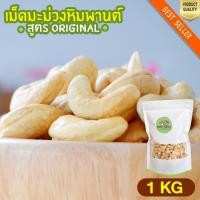 ราคา เม็ดมะม่วงหิมพานต์ ขนาดใหญ่ 1kg เม็ดเต็ม เม็ดมะม่วงหิมพานต์อบ เม็ดมะม่วงอบ เกรด A เม็ดใหญ่ พรีเมียม (3581164632)