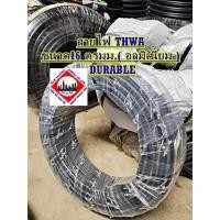 ราคา สายไฟ THWA 16 ตรมม.( อลูมิเนียม ) DURABLE (40511952780)