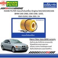 ราคา MANN FILTER กรองน้ำมันเครื่อง Engine N42,N43,N45,N46 BMW E46 318I, E90 318I, 320I, E60 520I, E84, E83, Z4 (40169059601)
