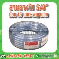 ราคา สายยางใส สายยางรดน้ำ ขนาด 5/8" (5 หุน) ม้วน 15 เมตร ตรา พญานาค (9724605311)