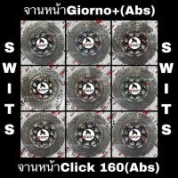 ราคา จานเบรคหน้าSWITS Honda Giorno+125(ABS)/Click160(abs) 220มิล งานตรงรุ่น งานแท้ หมุดเลส (23281689968)