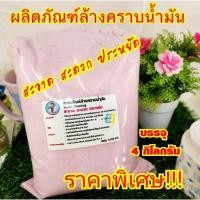 ราคา ผงล้างมือล้างคราบน้ำมัน ราคาพิเศษ!!! บรรจุ 4,000 กรัม (4 กิโลกรัม) ใช้ล้างคราบน้ำมัน จารบี สีน้ำมัน คราบล้างออกยากต่างๆ (5283021191)
