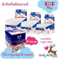 ราคา ส่งเร็วSOS Plus ผ้าก๊อซใยสังเคราะห์ Gauze Pad Sterile 2x2 นิ้ว, 3x3 นิ้ว ,4x4 นิ้ว สะอาด ปลอดเชื้อ (54256300568)