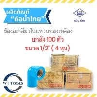 ราคา (ยกลัง) ข้องอเกลียวในทองเหลือง 1/2" ( 4หุน) 100 ตัว/ลัง ชั้น13.5 ท่อน้ำไทย ของแท้ จากตัวแทนจำหน่ายกว่า 30 ปี (26275033408)