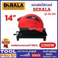 ราคา BERALA แท่นตัดไฟเบอร์ 14 นิ้ว รุ่น BL-241 แท่นตัด เครื่องตัดเหล็ก ทองแดงแท้ 100% ***สินค้าจำกัด 1 ชิ้น ต่อ 1 คำสั่งซื้อ* (28507152404)