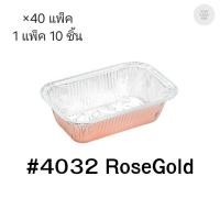 ราคา ( ขายยกลัง )ถ้วยฟอยล์ ถาดฟอยล์ S&S Product 4032Rosegold พร้อมฝา มี 40 แพ็ค (แพ็ค10ใบ) 911748 (42758796481)