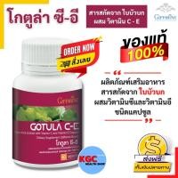 ราคา กิฟฟารีน อาหารเสริม ใบบัวบก โกตูล่า ซี-อี 60แคปซูล ผสม วิตามินซี วิตามินอี เส้นเลือดขอด ริดสีดวง GOTULA C-E ร้านKGC (9758364091)