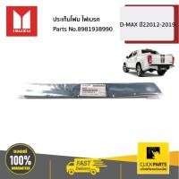 ราคา ISUZU #8981938990 ประเก็นไฟเบรค D-MAX ปี22012-2019 ของแท้ เบิกศูนย์ (21865859941)