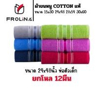 ราคา ผ้าขนหนู ผ้าขนหนูห่อตัวเด็ก Frolina ขนาด 24x48 นิ้ว ยกแพ็ค 12 ผืน (25813218071)