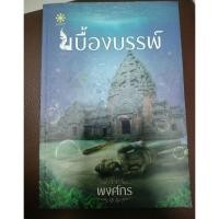 ราคา นิยายโรแมนติก#เบื้องบรรพ์ (ปกใหม่)ผู้เขียน: พงศกร/มือสองสภาพ95% (19460971105)