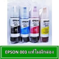 ราคา หมึกเอปสัน EPSON 003 หมึกสำหรับเครื่อง EPSON L3110/L3150 NO.003 (18010343318)