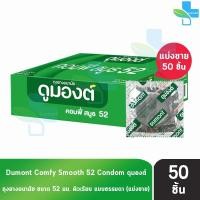 ราคา Dumont Comfy ดูมองต์ คอมฟี่ สมูธ ขนาด 52 มม. [แบ่งขาย 50 ชิ้น] JJ 4203 ถุงยางอนามัย condom ถุงยาง (24557367531)