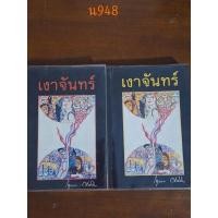 ราคา เงาจันทร์ 1+2 กฤษณา อโศกสิน (24005869792)