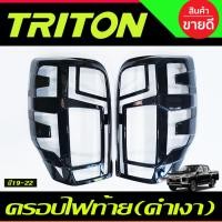ราคา ครอบไฟท้าย ฝาไฟท้าย ดำเงา 2ชิ้น มิตซูบิชิ ไทรตัน Mitsubishi Triton 2019 2020 2021 2022 A (11559901628)