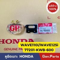 ราคา หูยึดเบาะ บานพับเบาะ WAVE110i WAVE125i (2009-2017) แท้ศูนย์ HONDA 77201-KWB-600 เวฟ110i (23280965973)