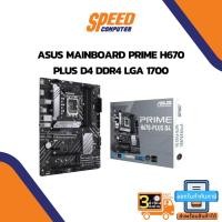 ราคา MAINBOARD (เมนบอร์ด) ASUS MAINBOARD PRIME H670-PLUS DDR4 By Speed com (17856509147)