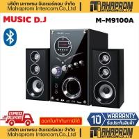 ราคา ลำโพงMusic D.J. M-M9100A M-M9100B M-M9100C 2.1 Multimedia Speaker System - (Black). (13082917454)