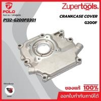 ราคา POLO อะไหล่ Crankcase Cover ใช้กับเครื่องยนต์ 5.5 HP โปโล รุ่น G160F และ เครื่องยนต์เบนซิน 6.5 HP โปโล รุ่น G200F (22073034077)