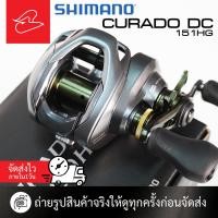 ราคา รอกหยดน้ำชิมาโน่ Shimano Curado DC 151HG หมุนซ้าย และ 150HG หมุนขวา (23982331346)