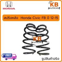 ราคา สปริงหน้าและหลัง Honda Civic FB ปี12-15 จำนวน 1 คู่ สเปคเดิม ไม่โหลด (57852470105)