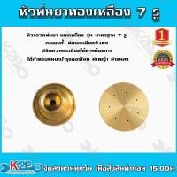 ราคา หัวพ่นยา หัวฉีดยา ทองเหลือง 7 รู เครื่องพ่น ปรับได้ 5หัว/แพค ของแท้ รับประกันคุณภาพ (18407278806)