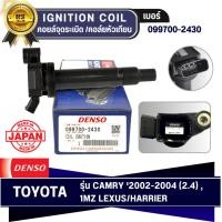ราคา DENSO แท้ คอยล์จุดระเบิด โตโยต้า [Ignition Coil] TOYOTA CAMRY '2002-2004 (2.4) , 1MZ LEXUS/HARRIER [099700-2430] (22388708283)