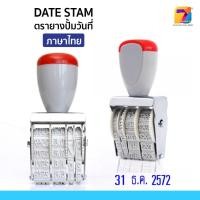 ราคา ZT-SKE-9710 DATE STAMP ตรายางปั้มวันที่ภาษาไทย ปี 2561-2572 /วัน/เดือน/ปี ขนาด 4 มม. ตราประทับวันที่ หมุนได้ พร้อมส่ง (8460105275)