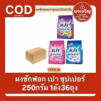 ราคา (ยกลัง36ถุง) ผงซักฟอก เปา ซุปเปอร์ 250กรัม (43928072984)