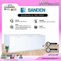 ราคา ตู้แช่แข็งฝาทึบ SANDEN รุ่น SNQ-0805i (28.3 คิว) (26137577095)
