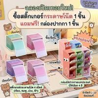 ราคา 1ฟรี1 กระดาษโน๊ตพร้อมสติ๊กเกอร์ในตัว ม้วนละ 256 แผ่น 3 โทนสีสดใส แถมกล่องใส่ปากกา 4 ช่อง ของแถมสีเดียวกับกระดาษโน๊ต (49007748434)