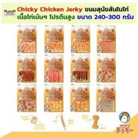 ราคา ขนมสุนัข Chicky Chicken Jerky สันในไก่ ชิกกี้ ชิกเก้น เจอร์กี้ 240 - 300 กรัม (54356004198)