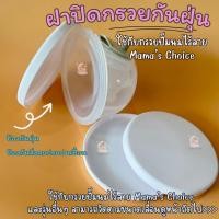ราคา ฝาปิดกรวยปั๊มนมMama's Choice ใช้สำหรับกันฝุ่น สิ่งปนเปื้อน ใช้ได้กับกรวยปั๊มนม Mama's Choice (27180401561)