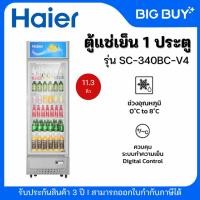 ราคา Haier ตู้แช่เย็น 1 ประตู รุ่น SC-340BC-V4 ขนาด 11.3Q ( รับประกันคอมเพรสเซอร์ 5 ปี ) (22690697247)