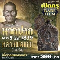 ราคา เหรียญซุ้มเสมานาคปรก เสาร์ 5 พ.ศ. 2539 หลวงพ่อแช่ม วัดตาก้อง (27057996018)
